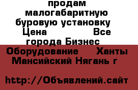 продам малогабаритную буровую установку › Цена ­ 130 000 - Все города Бизнес » Оборудование   . Ханты-Мансийский,Нягань г.